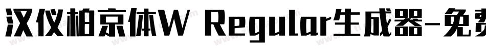汉仪柏京体W Regular生成器字体转换